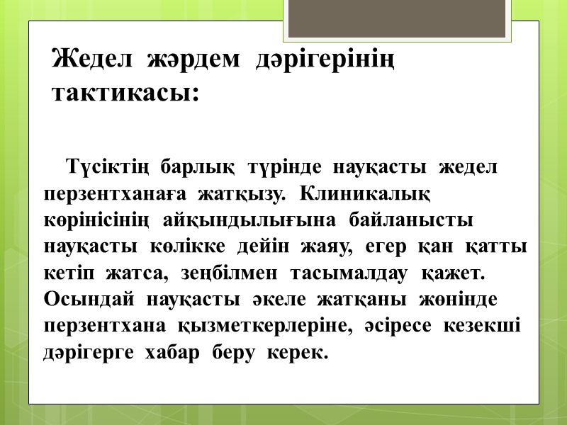 Жедел  жәрдем  дәрігерінің  тактикасы:      Түсіктің 